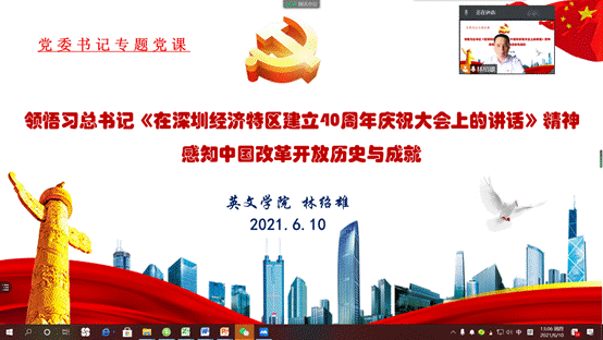说明: D:\【党建与思政工作】\建党100周年\党史学习教育\太阳成集团tyc7111cc党史学习教育有关情况材料\林绍雄专题党课(改革开放史)20210610.png